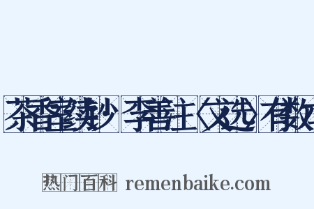 茶香室续钞·李善注〈文选〉有数本是什么意思的图片
